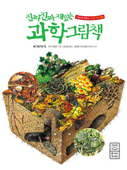 진짜 진짜 재밌는 과학 그림책(양장본 Hardcover)