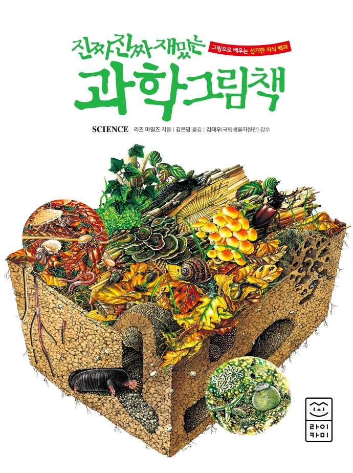진짜 진짜 재밌는 과학 그림책(양장본 Hardcover)