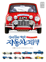 진짜 진짜 재밌는 자동차 그림책(양장본 Hardcover)