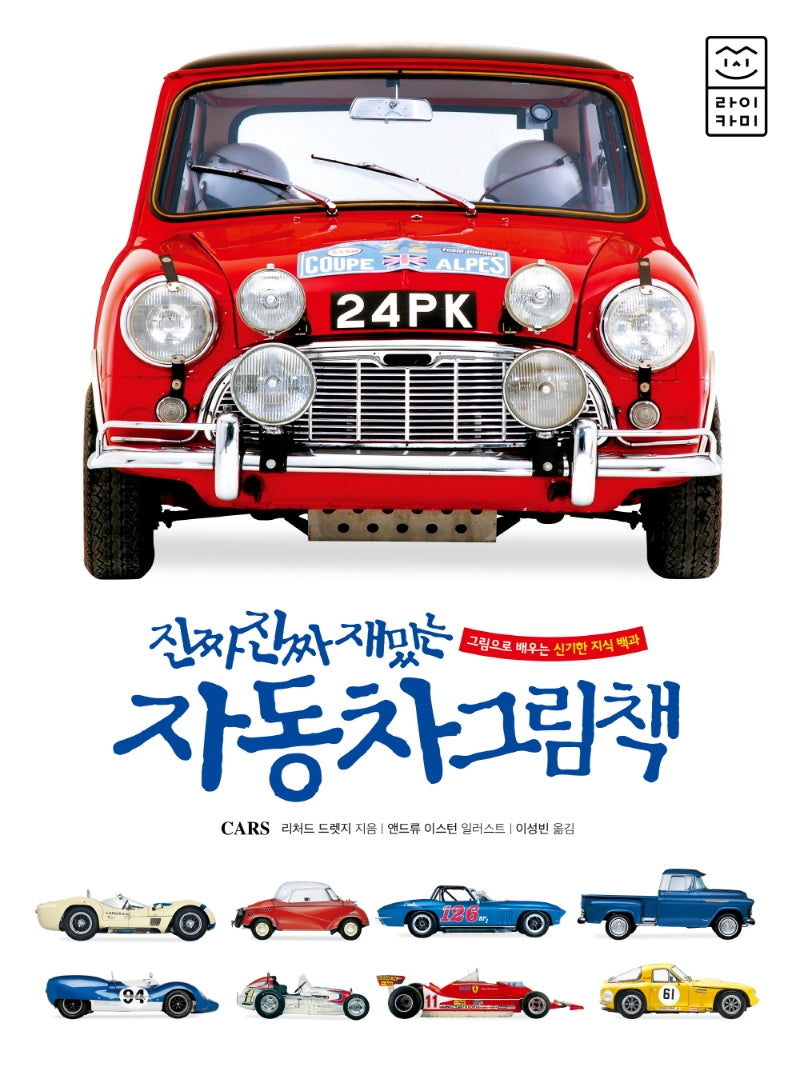 진짜 진짜 재밌는 자동차 그림책(양장본 Hardcover)
