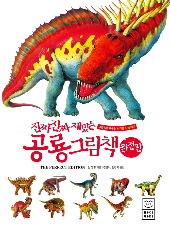 진짜 진짜 재밌는 공룡 그림책(완전판)(양장본 Hardcover)
