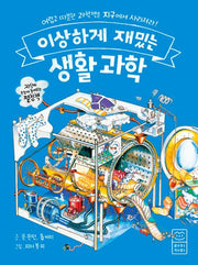 이상하게 재밌는 생활 과학(양장본 Hardcover)