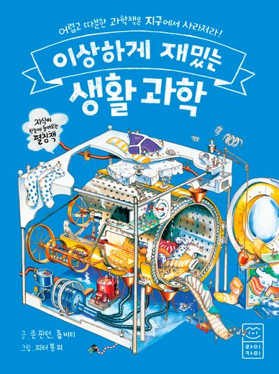 이상하게 재밌는 생활 과학(양장본 Hardcover)