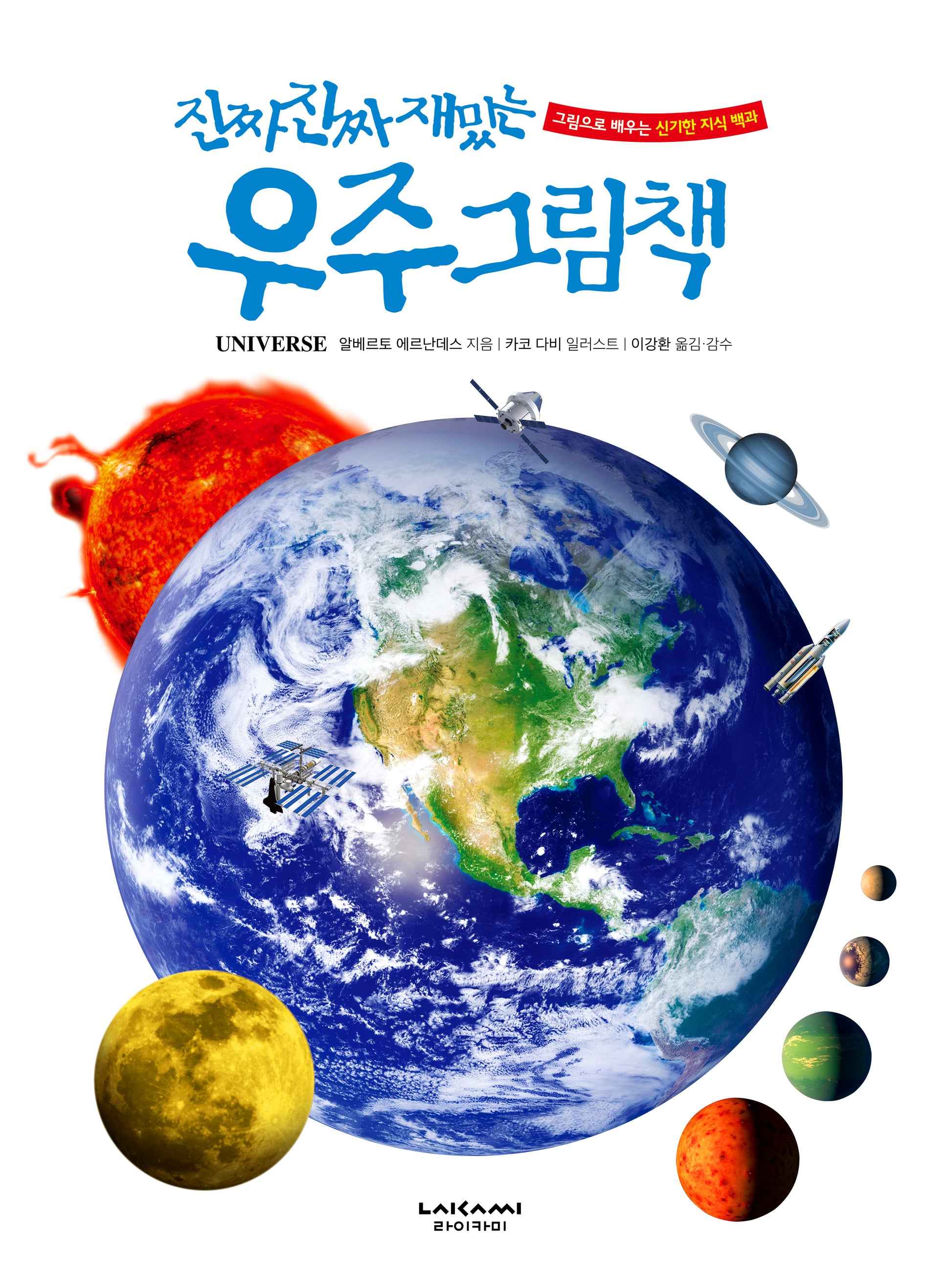 진짜 진짜 재밌는 우주 그림책(양장본 Hardcover)