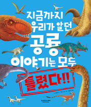 지금까지 우리가 알던 공룡 이야기는 모두 틀렸다!(양장본 Hardcover)
