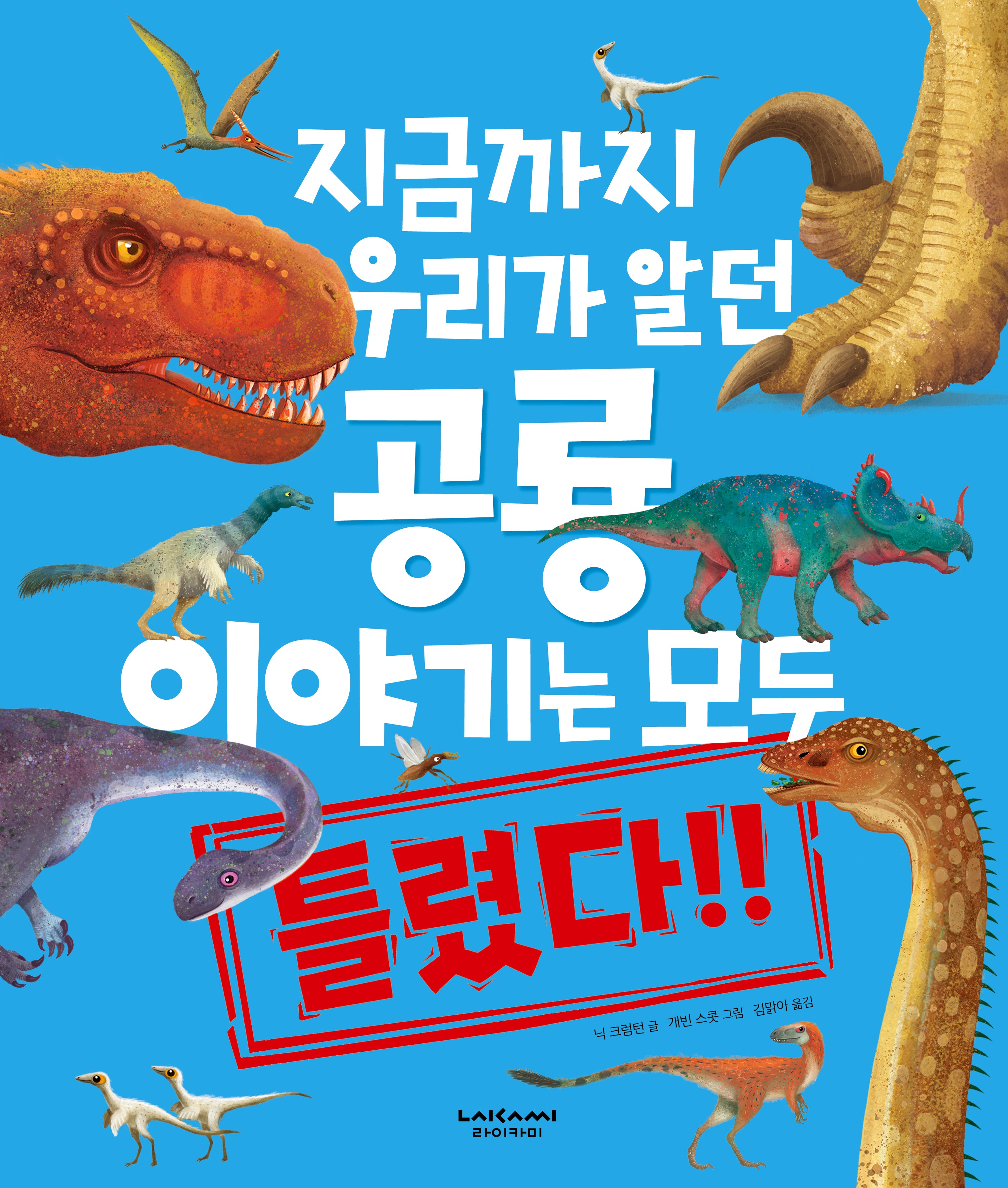 지금까지 우리가 알던 공룡 이야기는 모두 틀렸다!(양장본 Hardcover)