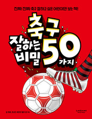 축구 잘하는 50가지 비밀(양장본 Hardcover)