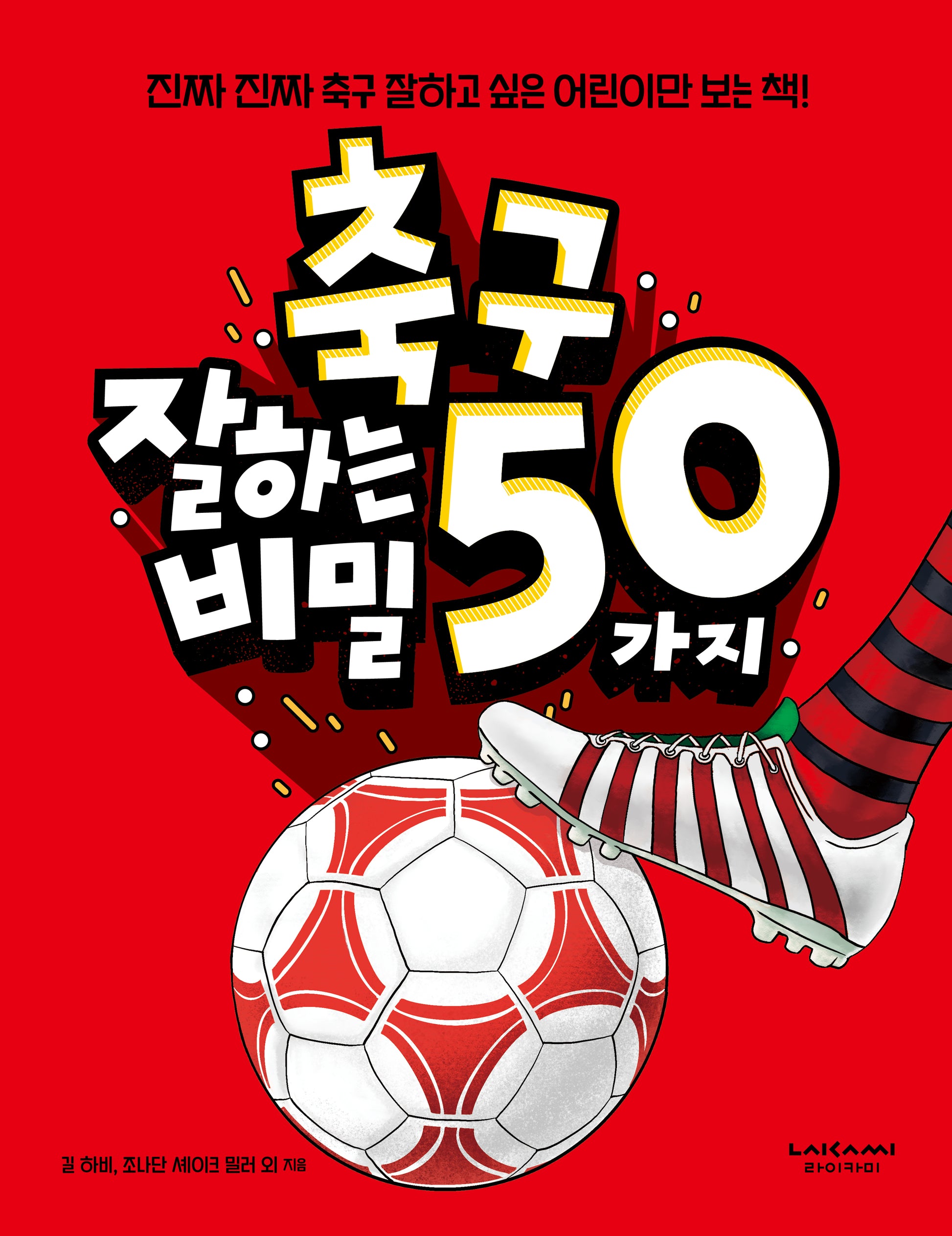 축구 잘하는 50가지 비밀(양장본 Hardcover)