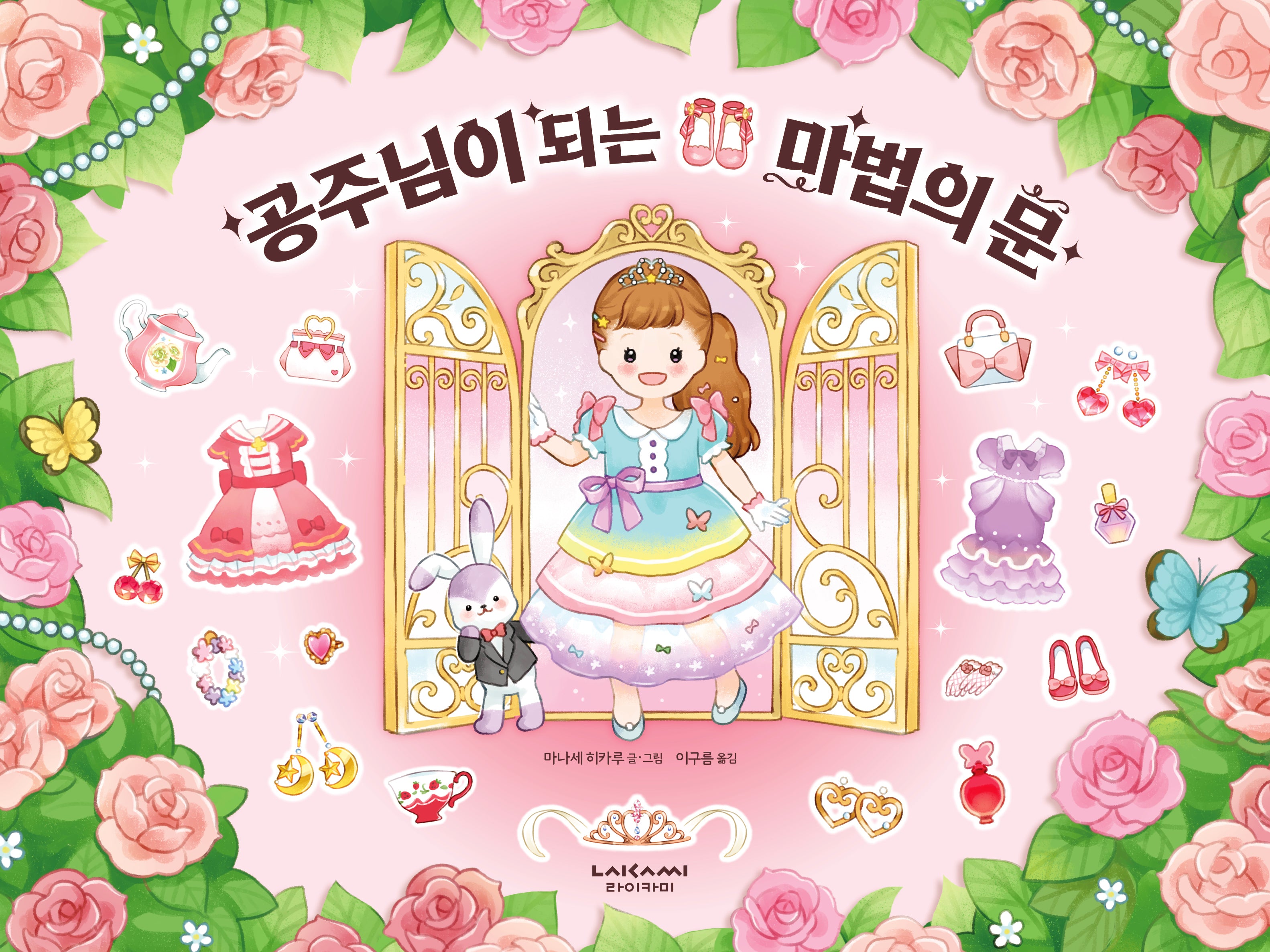 공주님이 되는 마법의 문(양장본 Hardcover)