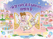 요정 나라 공주님이 되는 마법의 문(양장본 Hardcover)