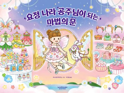 요정 나라 공주님이 되는 마법의 문(양장본 Hardcover)