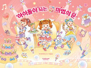 아이돌이 되는 마법의 문(양장본 Hardcover)