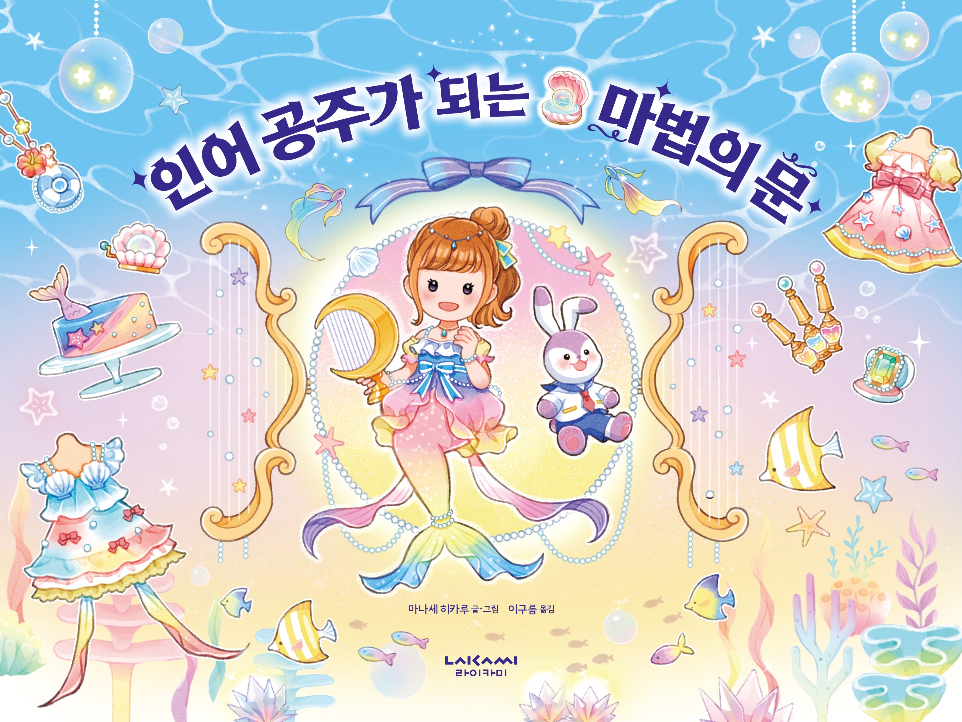 인어 공주가 되는 마법의 문(양장본 Hardcover)
