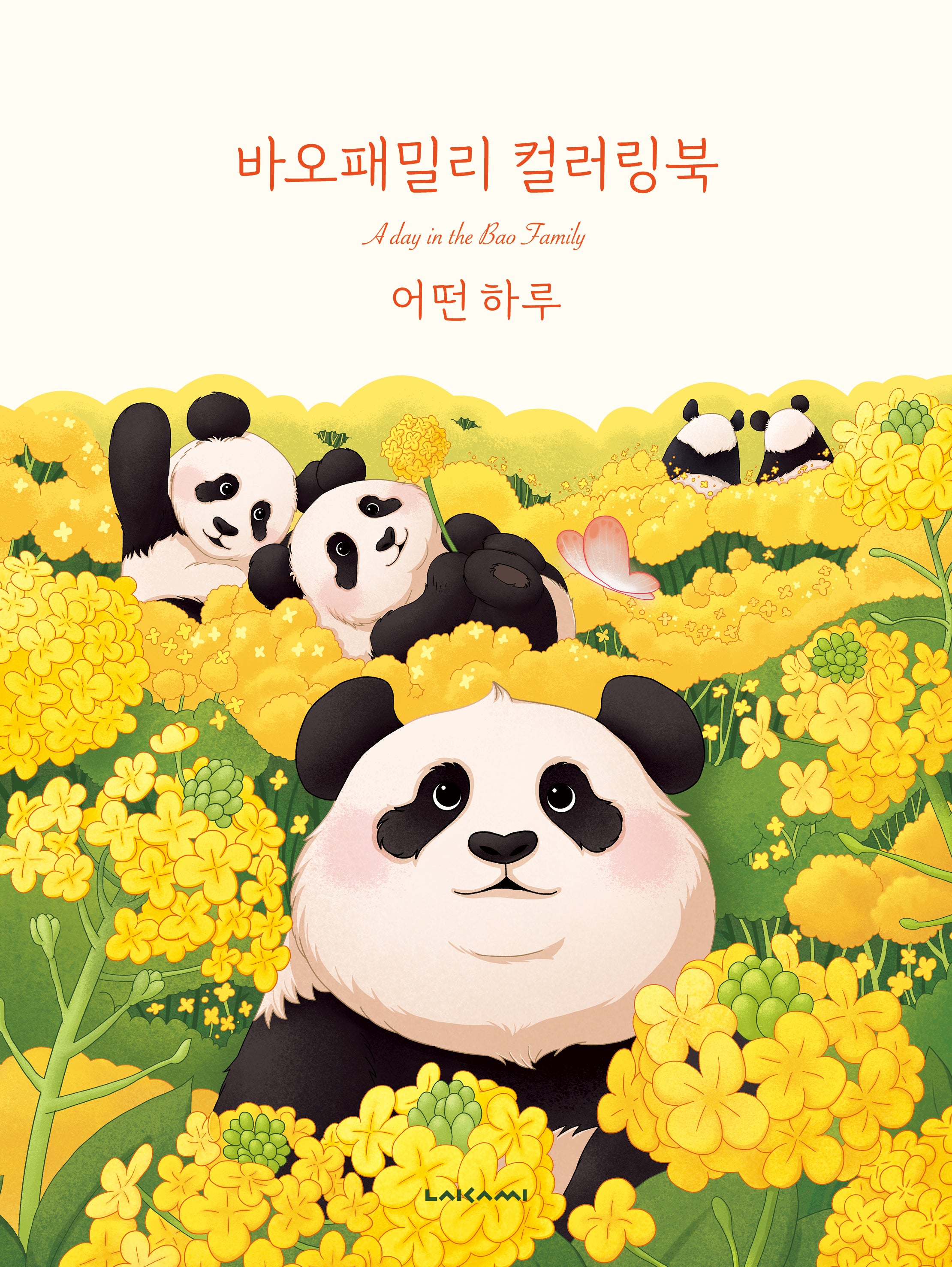 바오패밀리 컬러링북