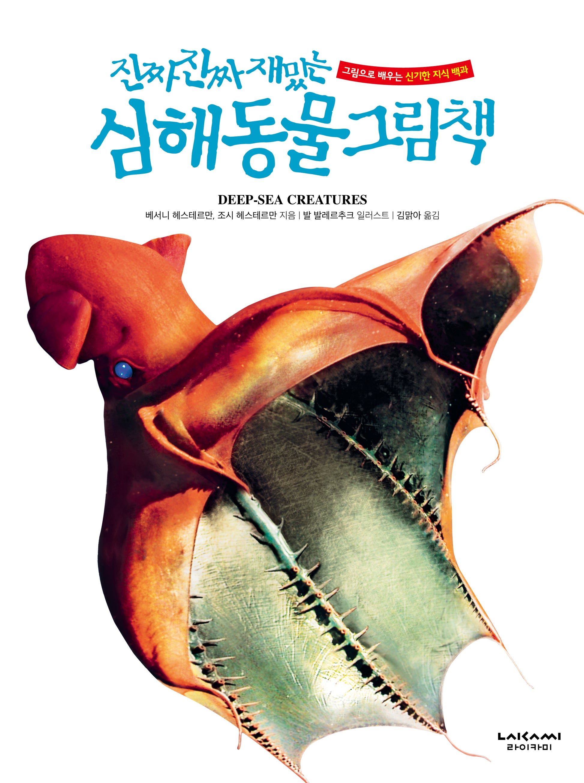 진짜 진짜 재밌는 심해 동물 그림책(진짜 진짜 재밌는 그림책 23)(양장본 Hardcover)
