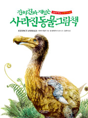 진짜 진짜 재밌는 사라진 동물 그림책