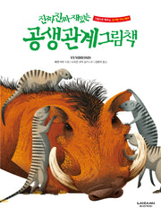 진짜 진짜 재밌는 공생 관계 그림책(양장본 Hardcover)
