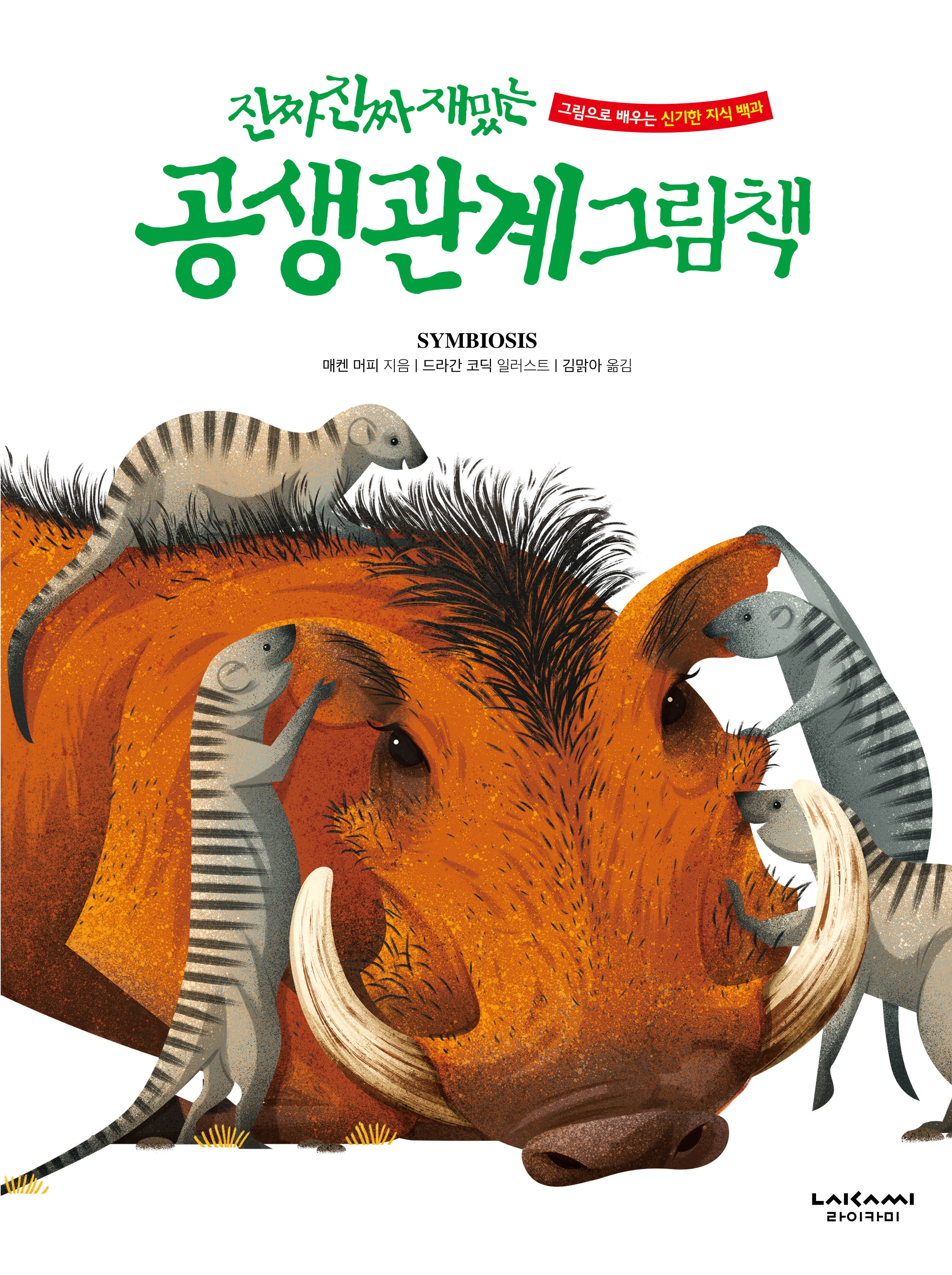 진짜 진짜 재밌는 공생 관계 그림책(양장본 Hardcover)