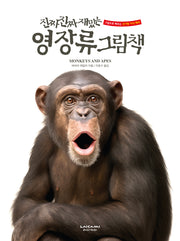 진짜 진짜 재밌는 영장류 그림책(그림으로 배우는 신기한 지식백과)