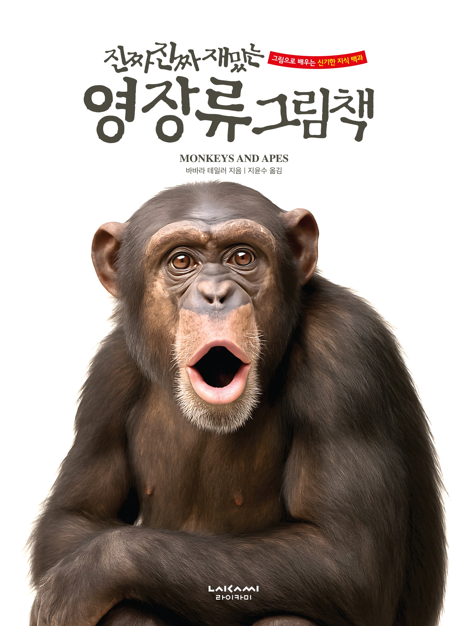 진짜 진짜 재밌는 영장류 그림책(그림으로 배우는 신기한 지식백과)