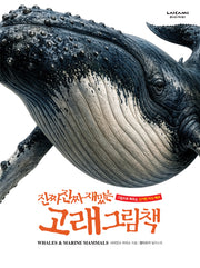 진짜 진짜 재밌는 고래 그림책(양장본 Hardcover)