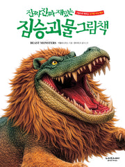 진짜 진짜 재밌는 짐승 괴물 그림책(양장본 Hardcover)