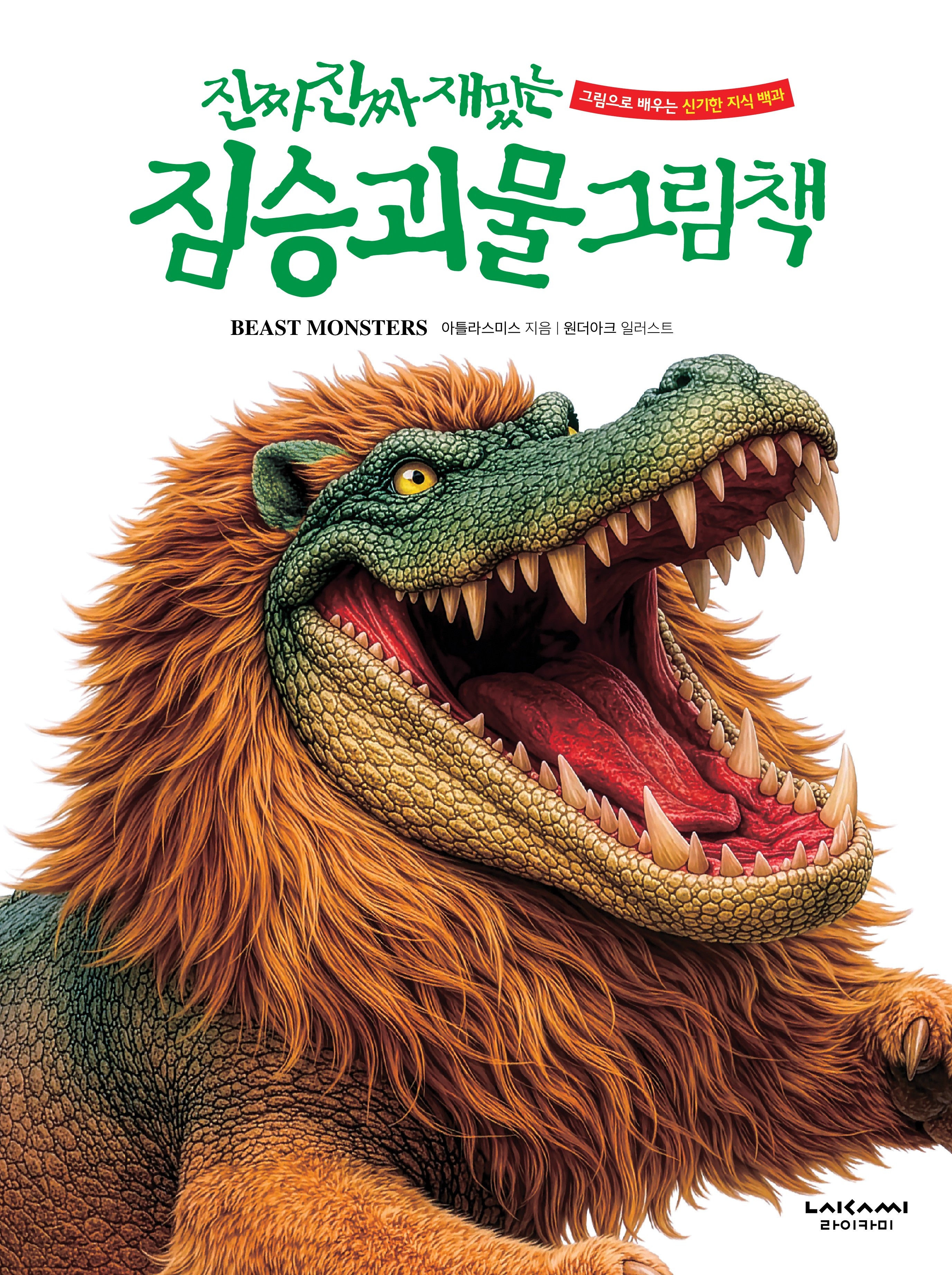 진짜 진짜 재밌는 짐승 괴물 그림책(양장본 Hardcover)