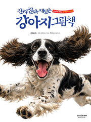 진짜 진짜 재밌는 강아지 그림책(양장본 Hardcover)