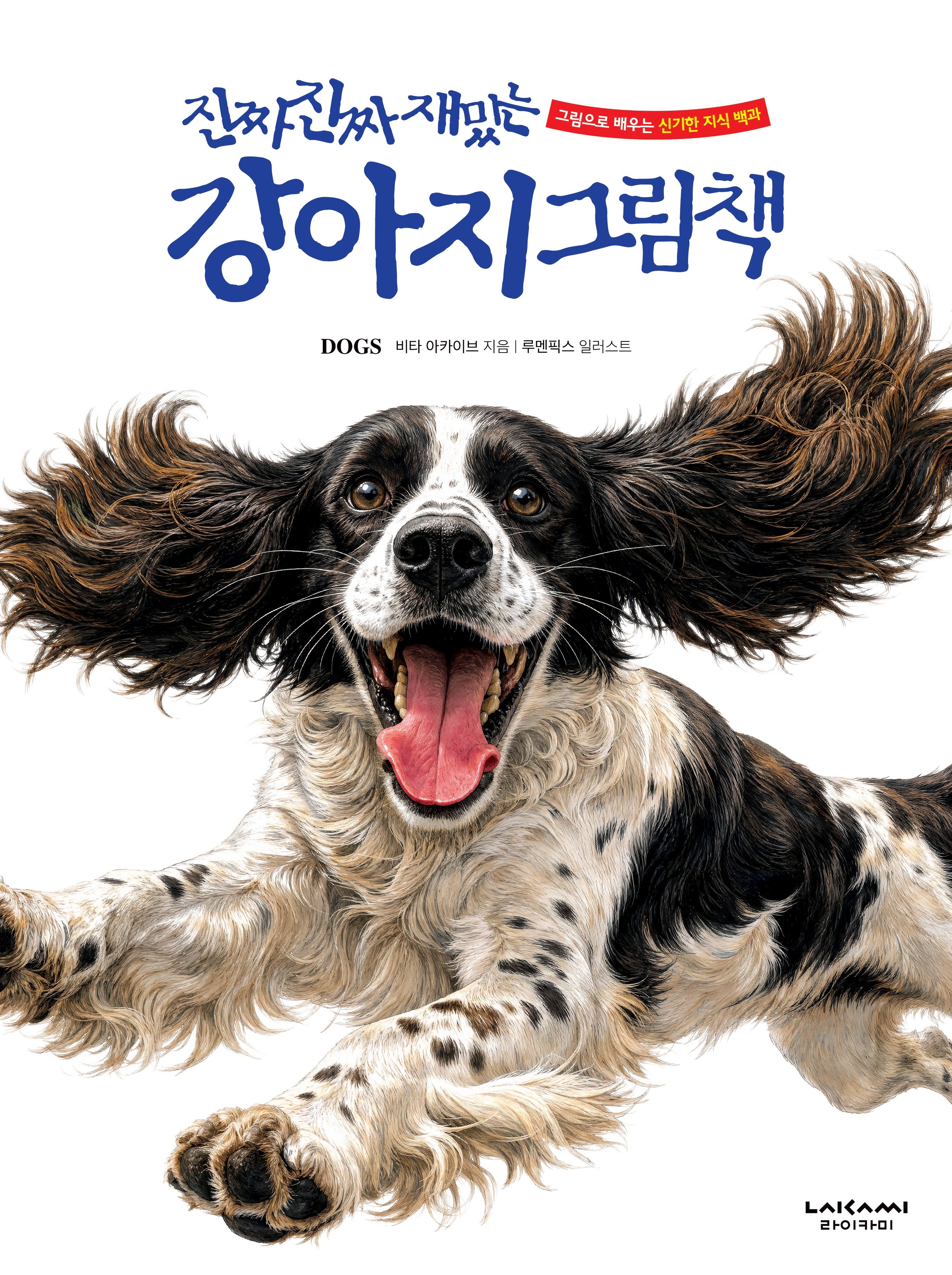 진짜 진짜 재밌는 강아지 그림책(양장본 Hardcover)