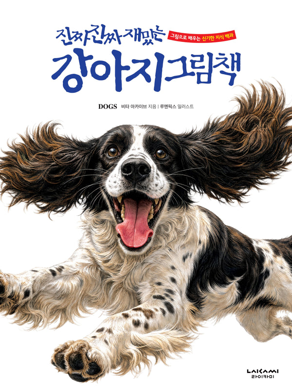 진짜 진짜 재밌는 강아지 그림책(양장본 Hardcover)