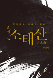 소태산(소설)