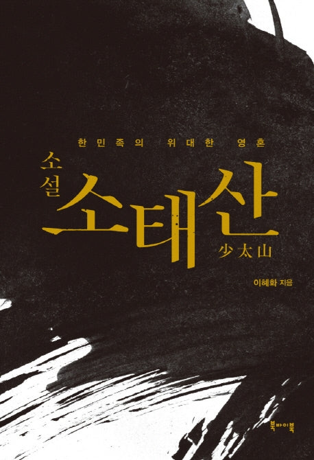 소태산(소설)