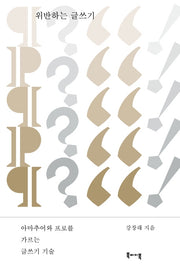위반하는 글쓰기