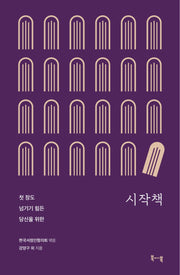 시작책(첫 장도 넘기기 힘든 당신을 위한)