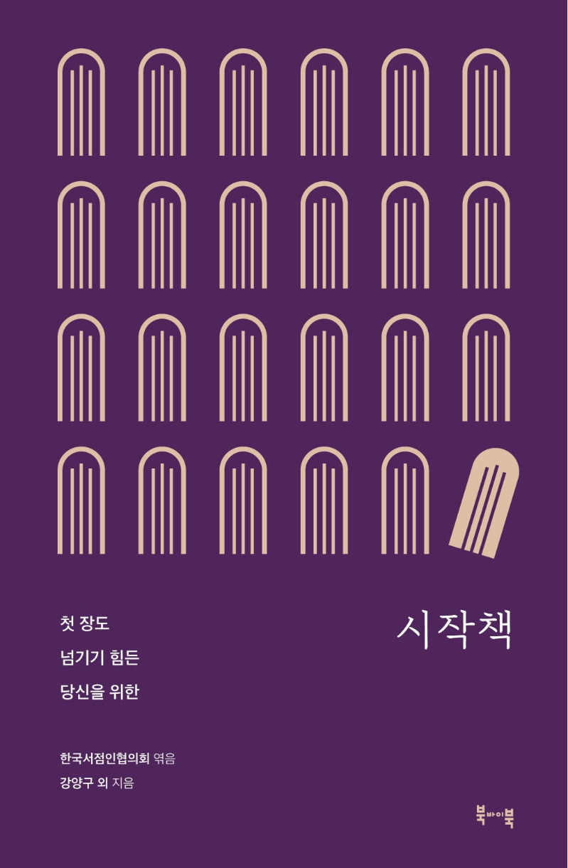 시작책(첫 장도 넘기기 힘든 당신을 위한)