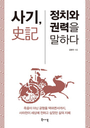 사기, 정치와 권력을 말하다