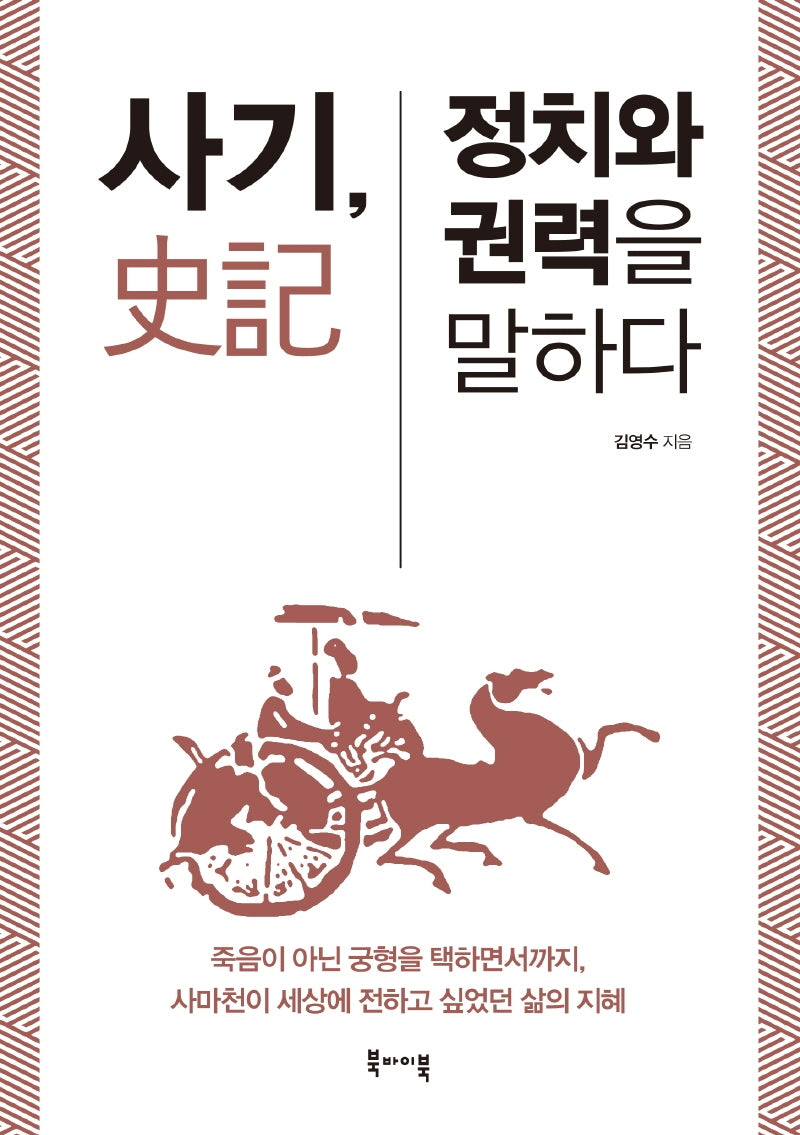 사기, 정치와 권력을 말하다
