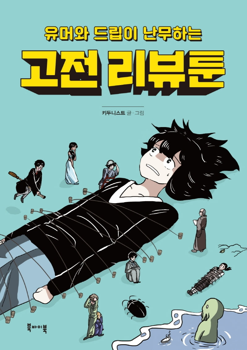 고전 리뷰툰(유머와 드립이 난무하는)