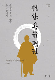 정산 송규 평전