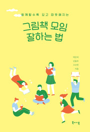 그림책 모임 잘하는 법(함께할수록 깊고 따뜻해지는)