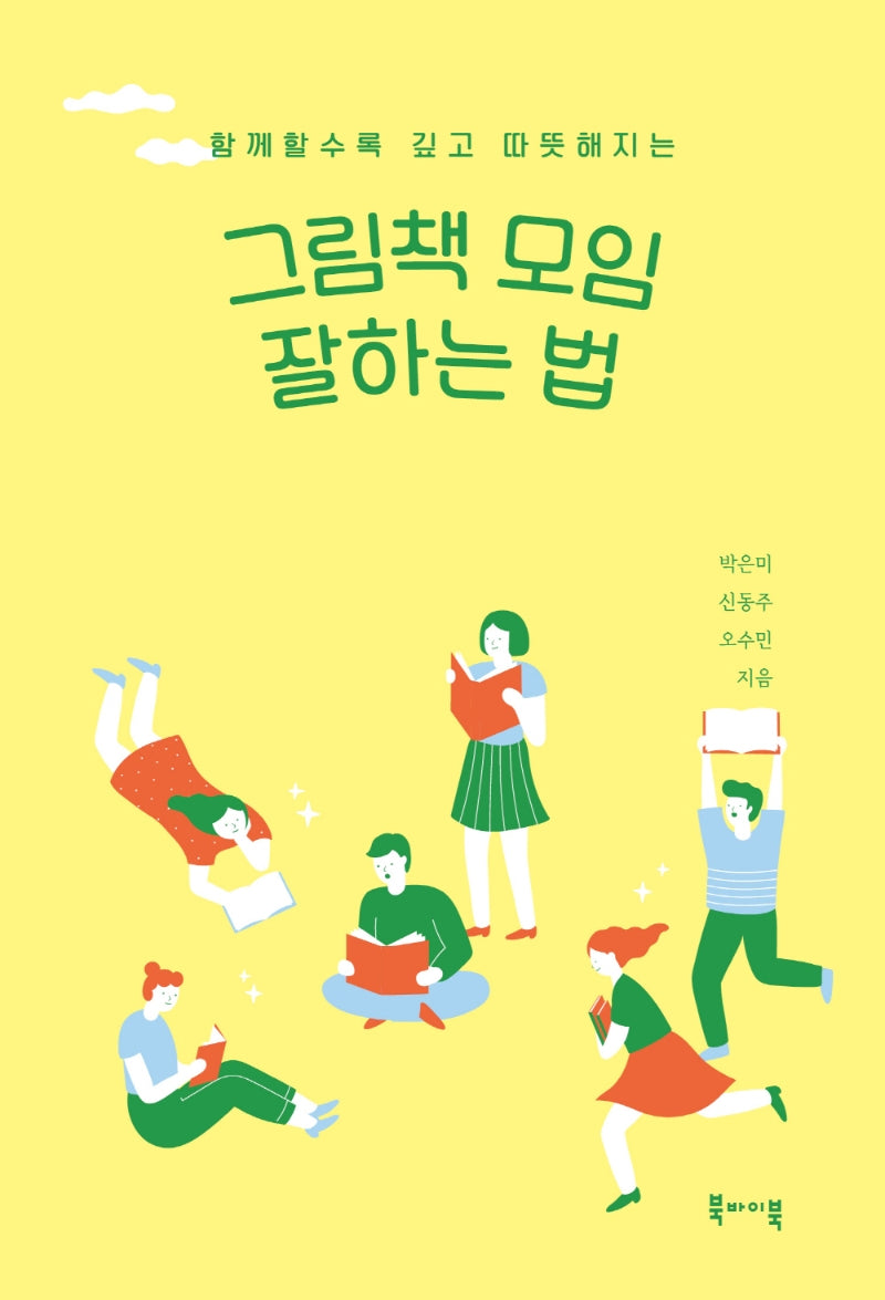 그림책 모임 잘하는 법(함께할수록 깊고 따뜻해지는)