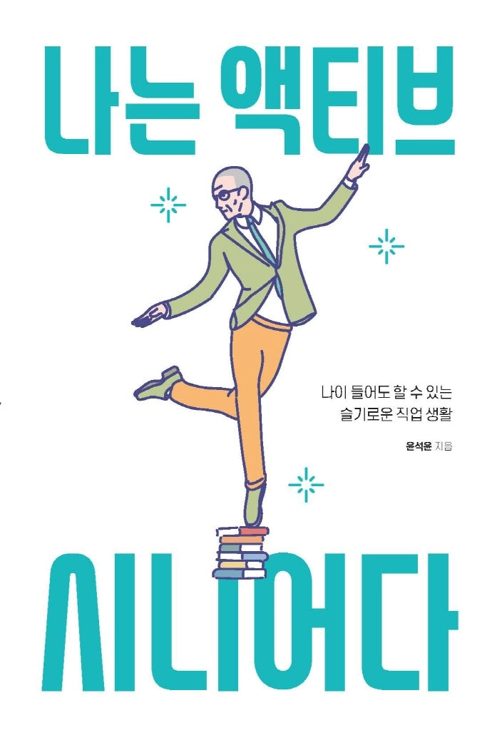 나는 액티브 시니어다