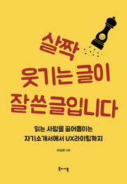 살짝 웃기는 글이 잘 쓴 글입니다