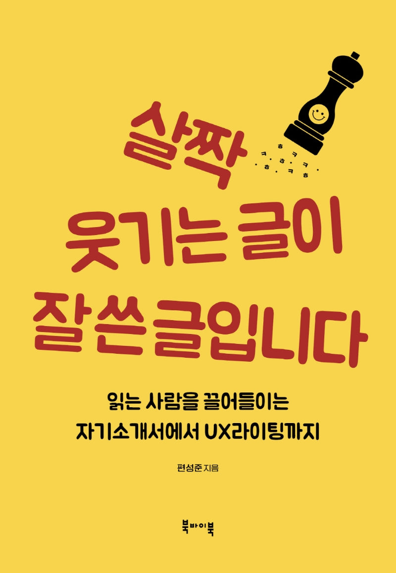 살짝 웃기는 글이 잘 쓴 글입니다