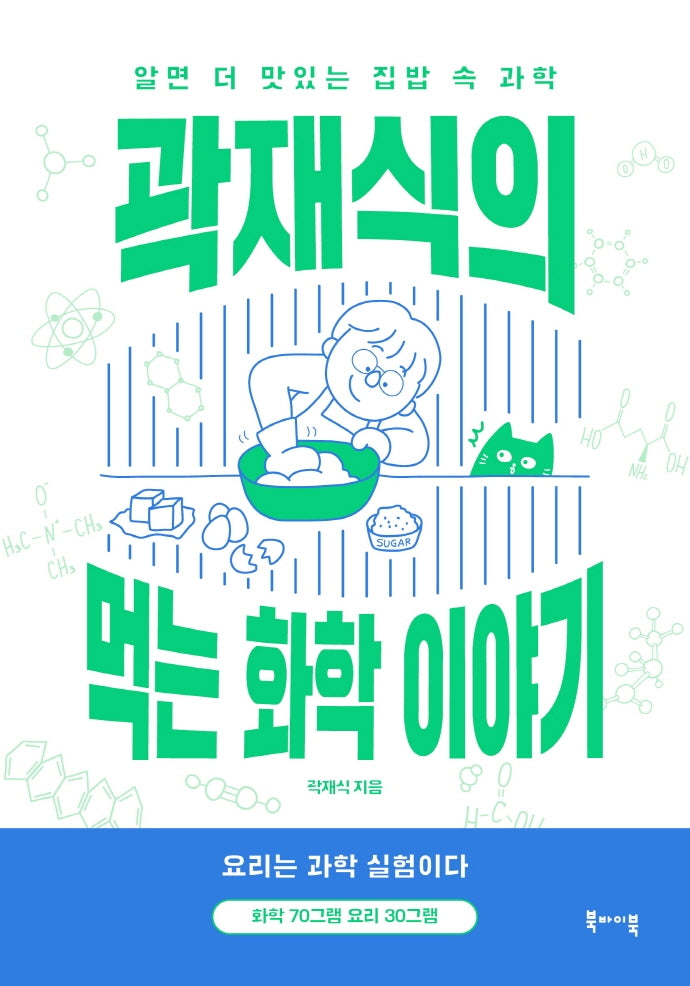 곽재식의 먹는 화학 이야기