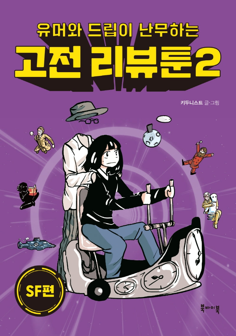 고전 리뷰툰 2: SF편(유머와 드립이 난무하는)