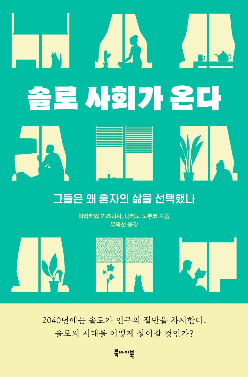 솔로 사회가 온다