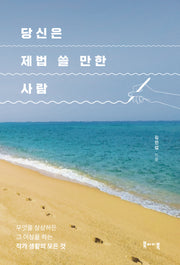 당신은 제법 쓸 만한 사람