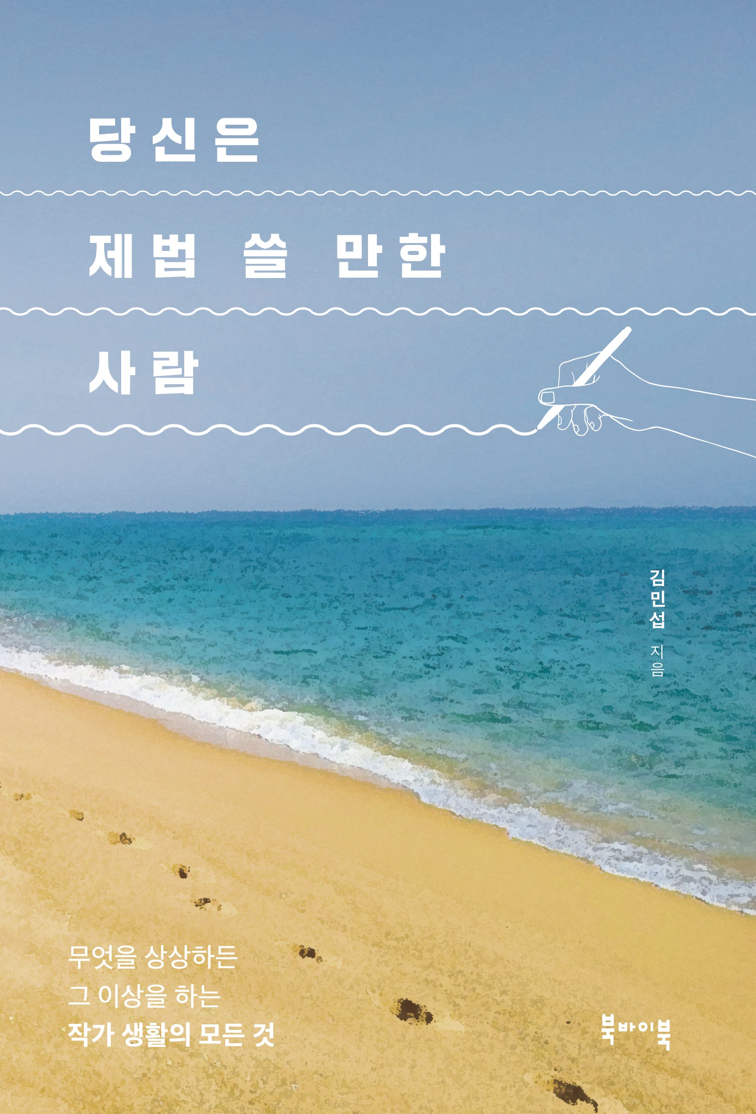 당신은 제법 쓸 만한 사람