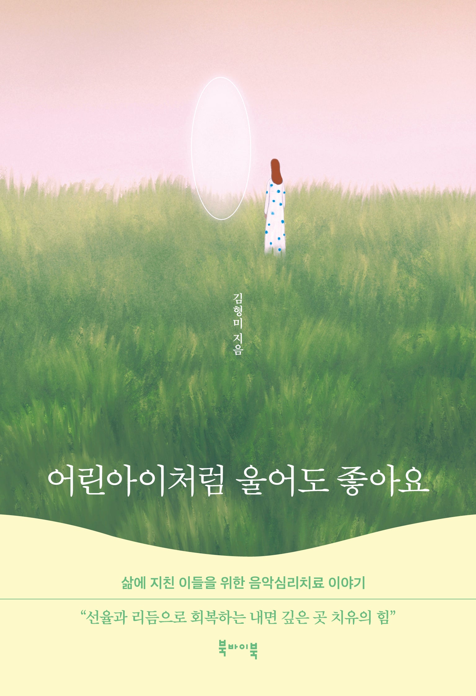 어린아이처럼 울어도 좋아요